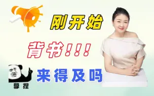 Download Video: 【徐影】刚开始背书来得及吗？时间不够怎样背诵呢？