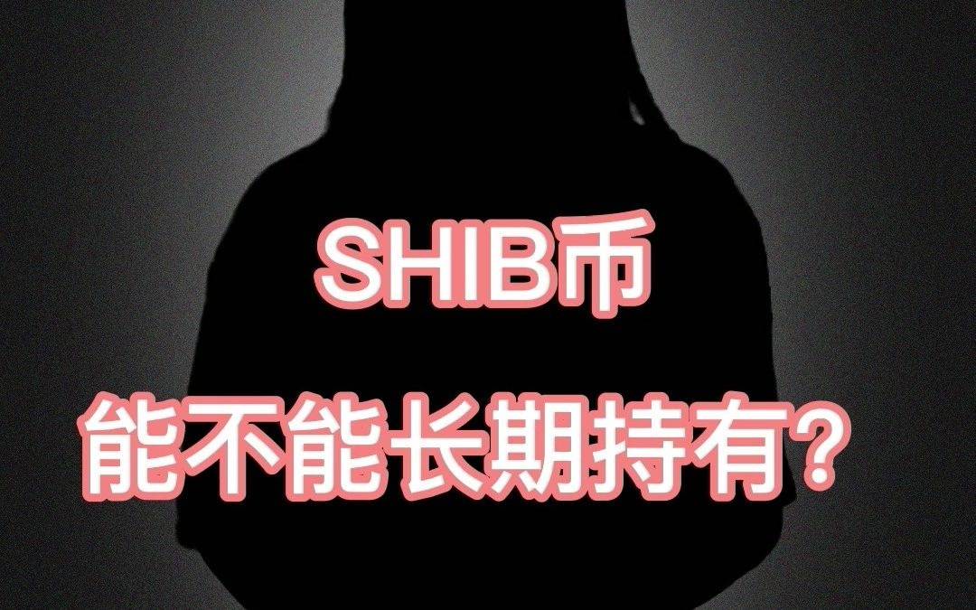 shib的持币地址有多少的简单介绍