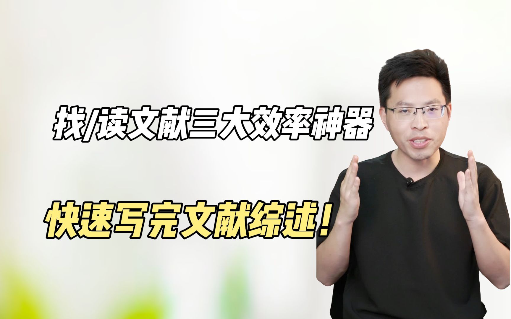 让人一见倾心的找文献看文献三大效率神器❗快速产出文献综述❗哔哩哔哩bilibili