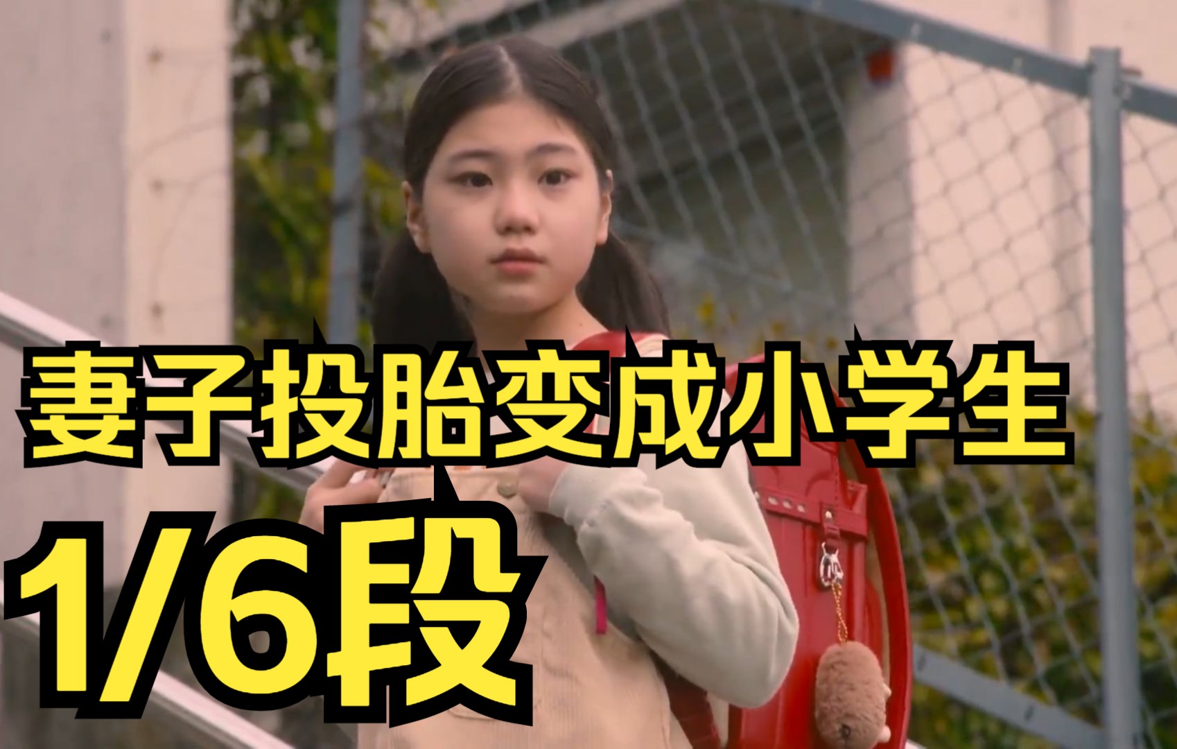 第1/12段丨妻子去世后十年投胎变成小学生重遇丈夫.《妻子变成小学生》哔哩哔哩bilibili