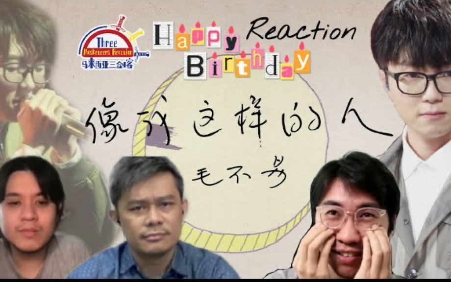 【REACTION】毛不易《像我这样的人》最质朴的声音、最简单的歌词,却最直击心灵! ||马来西亚三剑客哔哩哔哩bilibili