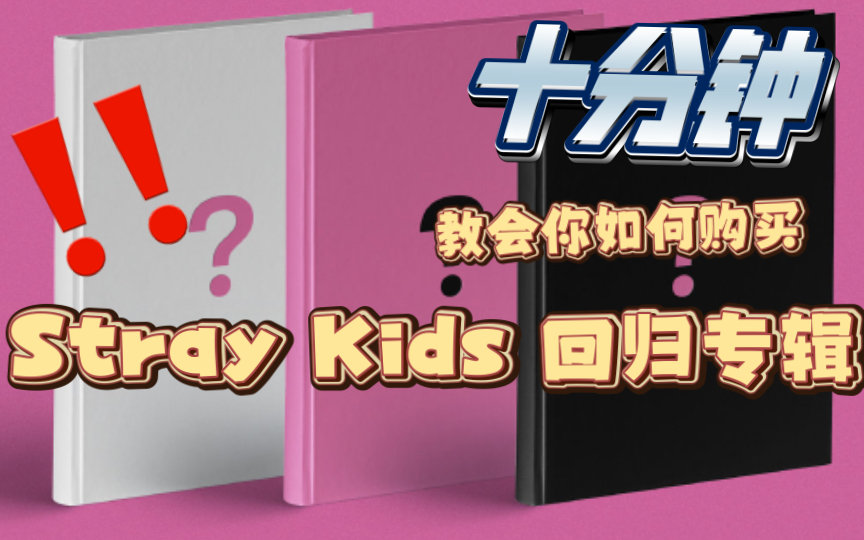 [图]【Stray Kids】平台？特典？拼车？十分钟教会如何购买迷人回归专辑