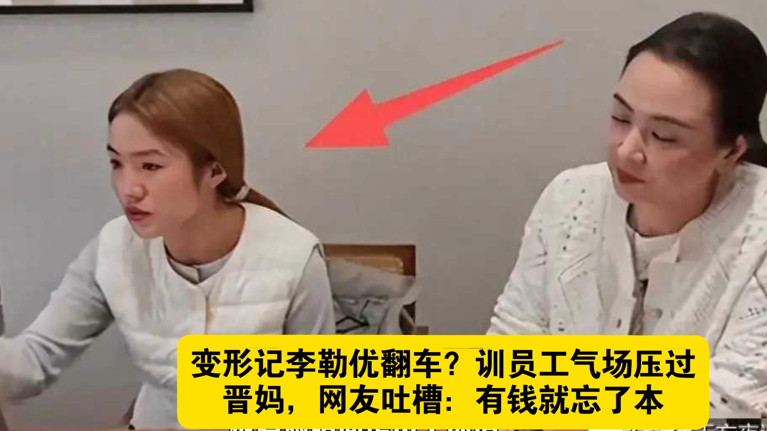 变形记李勒优翻车？训员工气场压过晋妈，网友吐槽：有钱就忘了本