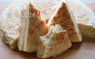 Download Video: 【小高姐】葱油大饼 内层松软无比 外皮焦酥至极