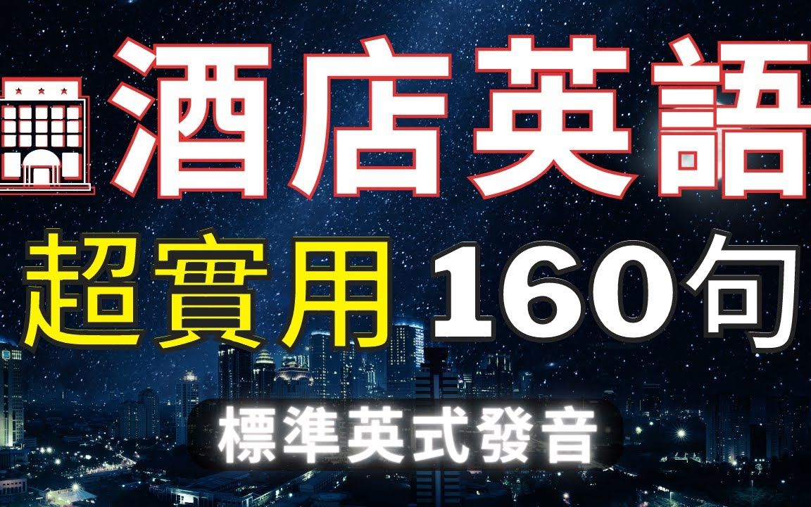 酒店英语超实用160名句(基准英式发音)哔哩哔哩bilibili