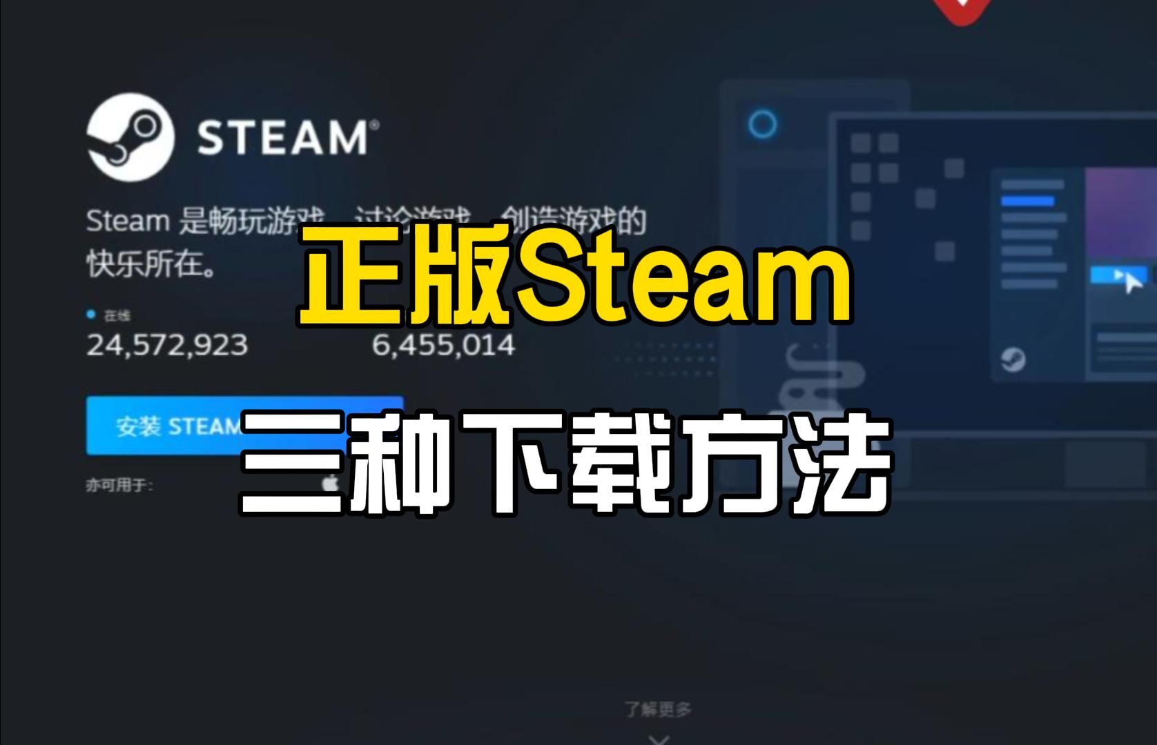 Steam怎么下载?正版Steam3种下载安装方法哔哩哔哩bilibili