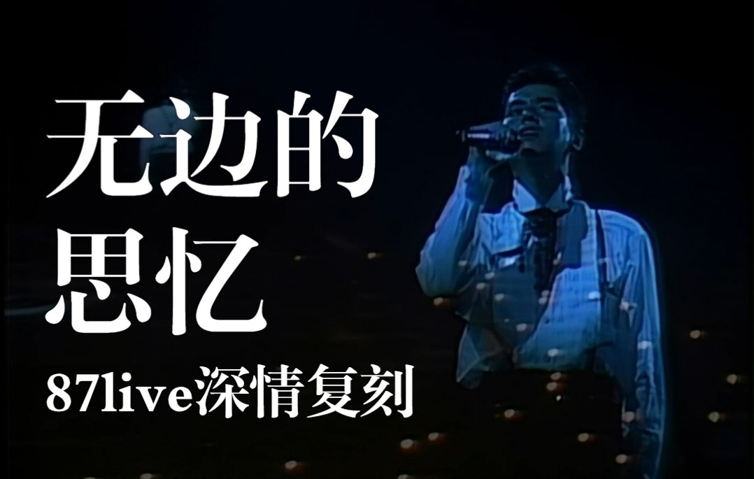 谭咏麟1987恋曲《无边的思忆》深情复刻!|“无边的思忆不竭止……”哔哩哔哩bilibili