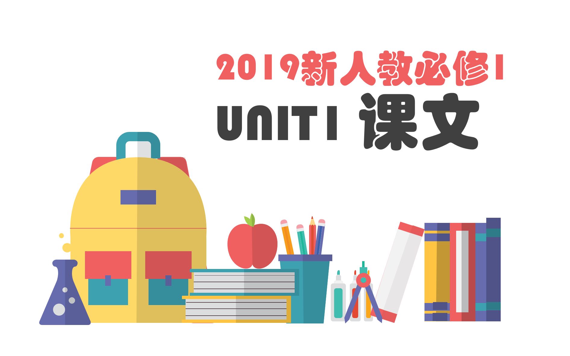 [图]2019新人教版必修一U1课文