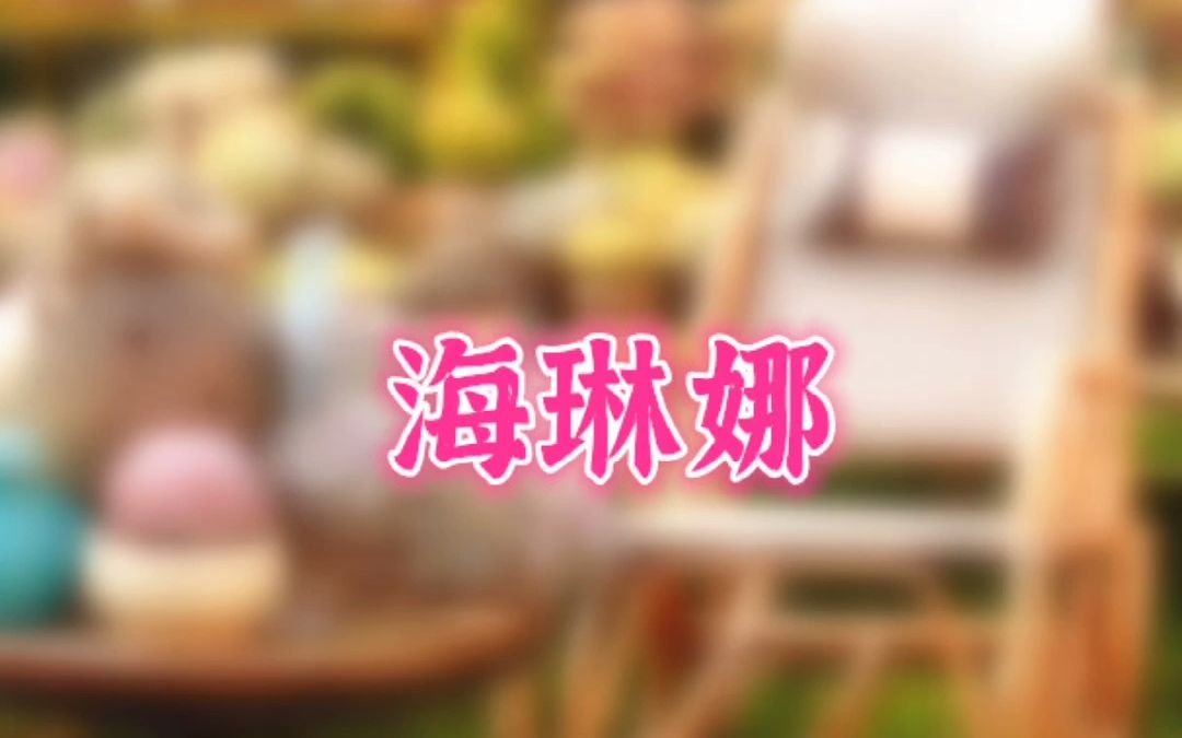 羽安讲多肉:海琳娜哔哩哔哩bilibili