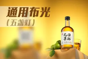 Download Video: 【布光分享】仰拍电商酒水饮料通用布光方法