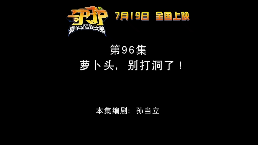 熊出没之丛林总动员 第96集 萝卜头,别打洞了!哔哩哔哩bilibili