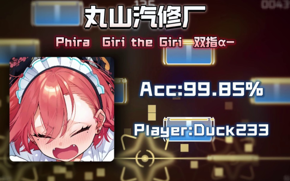 【Phira/汽修厂进化纪录片】Giri the Giri 双指Acc:99.85%音游热门视频