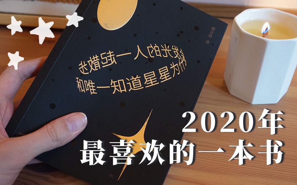 [图]这是2020年我最喜欢的一本书！ | 蒋方舟｜和唯一知道星星为什么会发光的人一起散步