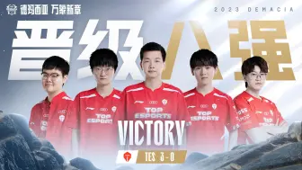 Download Video: 【2023德玛西亚杯】小组赛 WE vs TES