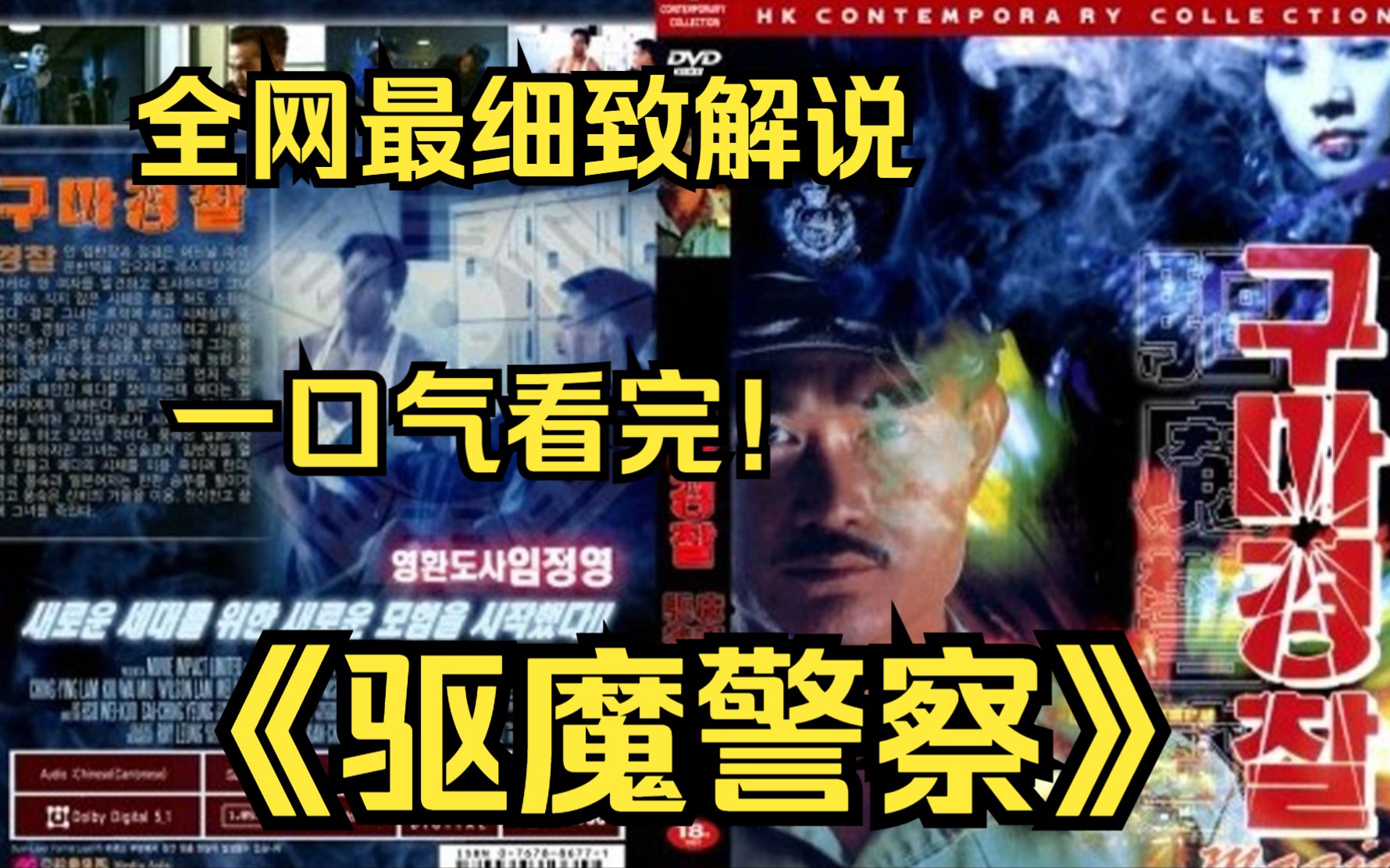 [图]一口气看完4k画质《驱魔警察》精通法术的风叔在协同警察调查死尸的过程中发现日裔邪教女教主利用死人运毒，双方遂展开一场恶斗的故事！