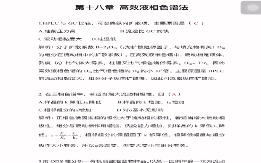 [图]《分析化学学习指导与试题精解》（第2版）严拯宇 第十八章 高效液相色谱法选择题///参考答案及解析///（仅供参考呀）