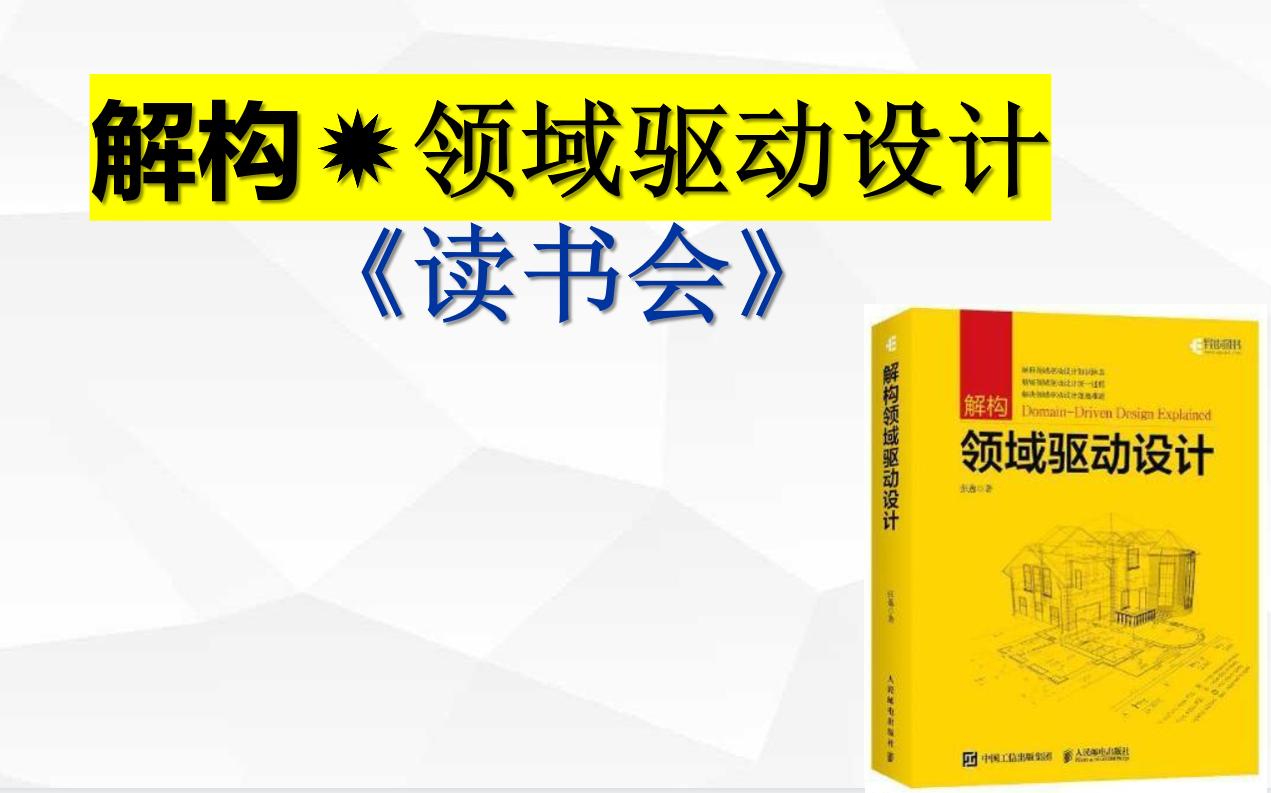 [图]解构领域驱动设计-第9章 限界上下文