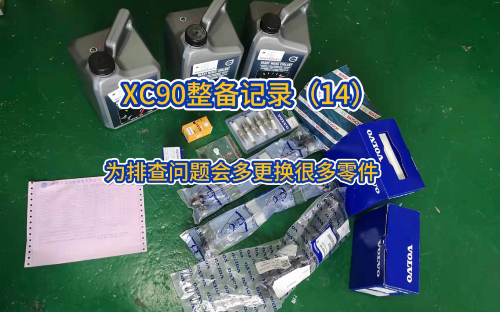 沃尔沃XC90整备记录(14)为排查故障会更换很多零件,但是解决了就很有成就感哔哩哔哩bilibili