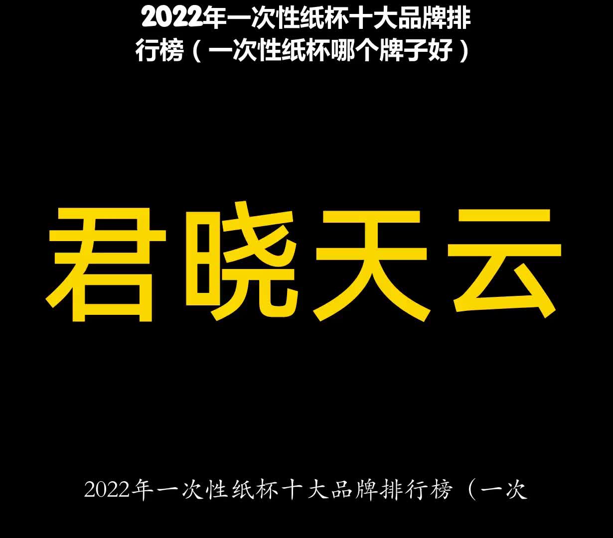 2022年一次性纸杯十大品牌排行榜(一次性纸杯哪个牌子好)哔哩哔哩bilibili