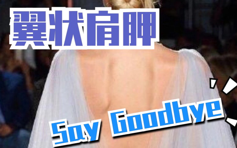 becy公益线上课改善翼状肩胛告别蝴蝶肩干货分享翼状肩胛的一种处理