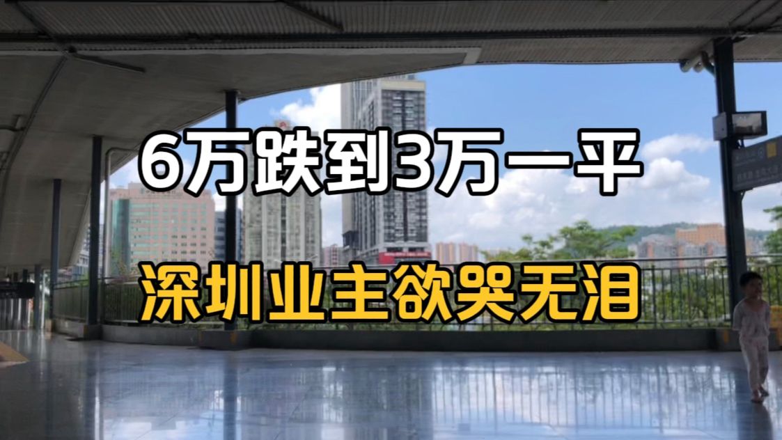 从6万跌到3万多一平,深圳坂田业主欲哭无泪哔哩哔哩bilibili