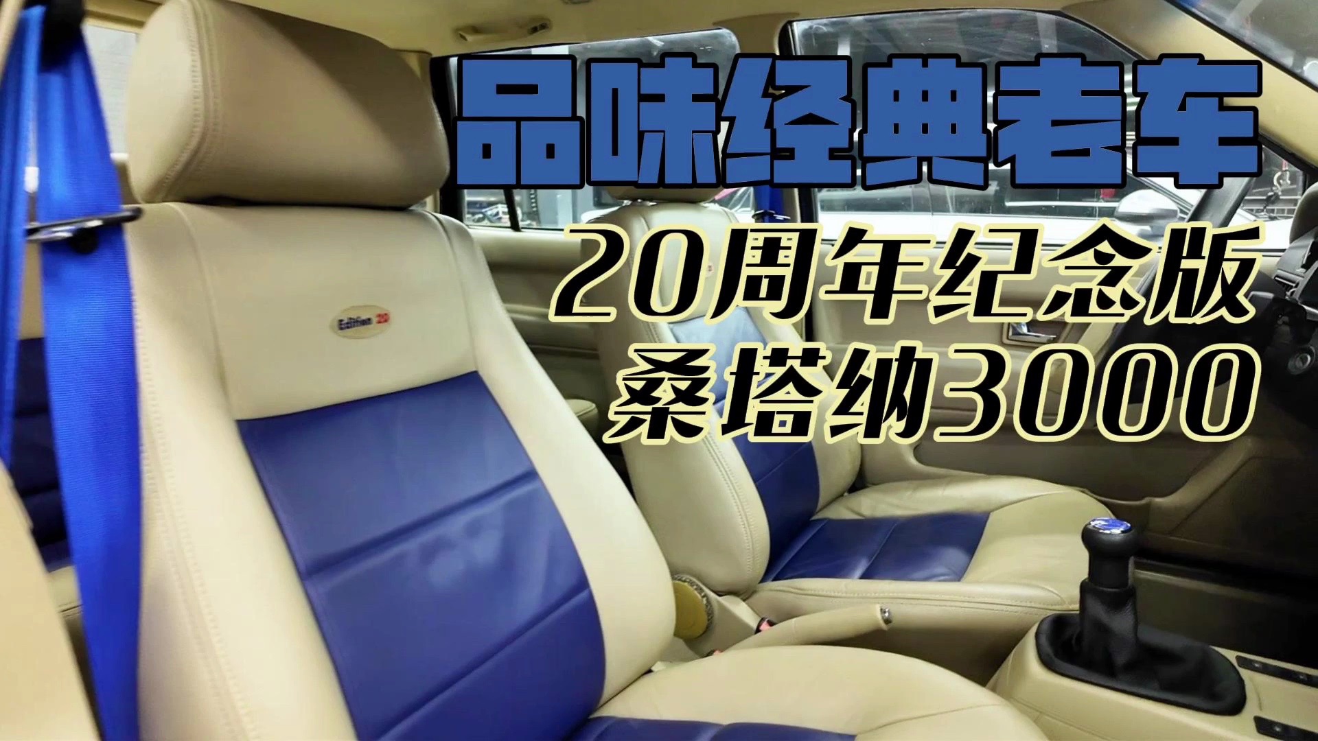 限量2000台 20周年纪念版桑塔纳3000 品味经典老车(三) 内饰翻新整备哔哩哔哩bilibili