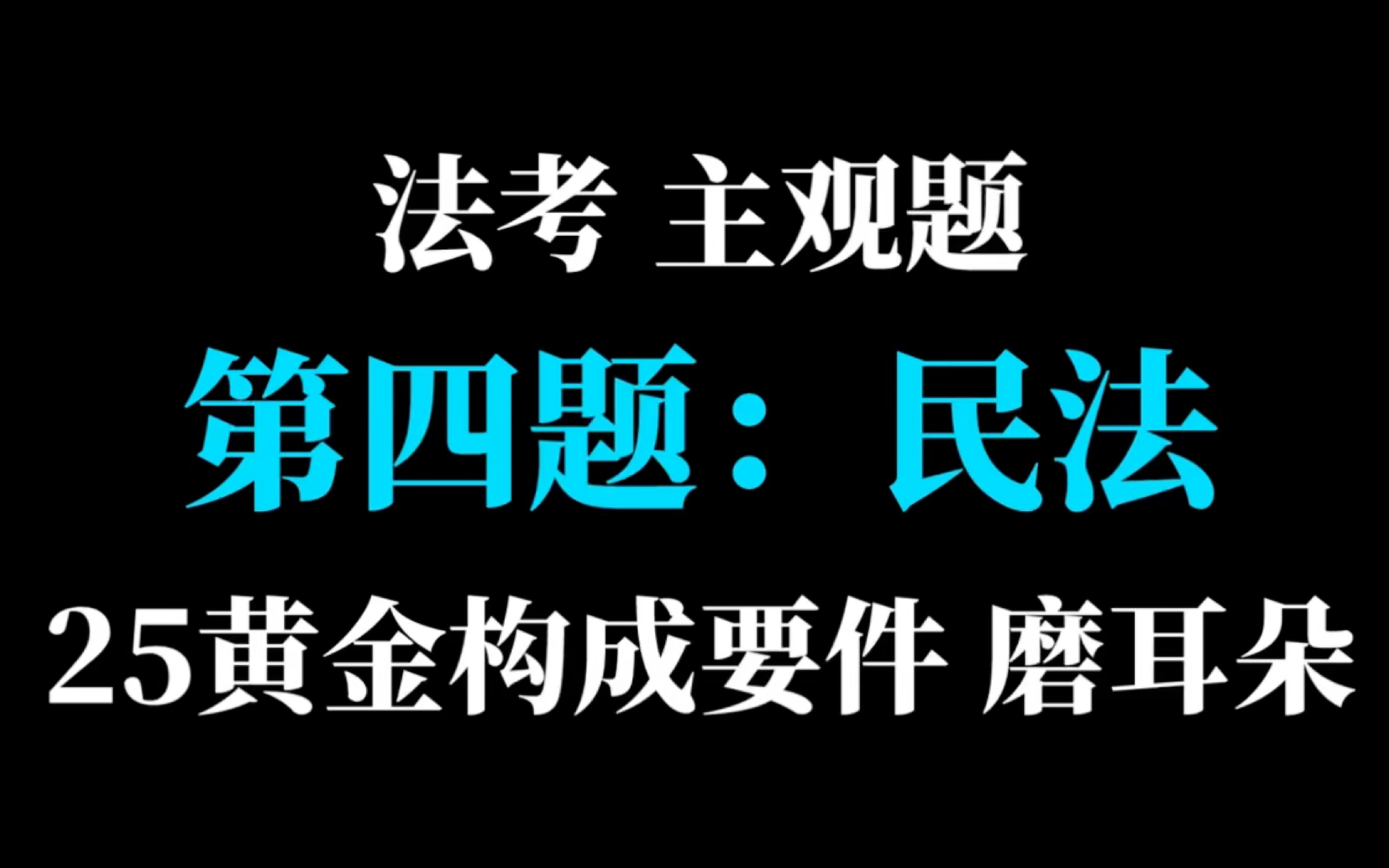 [图]4.2.0【法考主观题•第四题：民法部分】孟献贵 25黄金考点构成要件 24分钟 速过