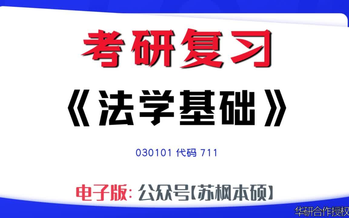 如何复习《法学基础》?030101考研资料大全,代码711历年考研真题+复习大纲+内部笔记+题库模拟题哔哩哔哩bilibili