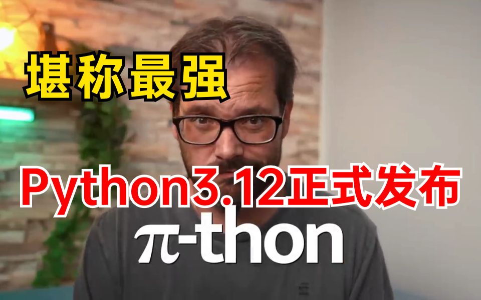 膜拜!Python3.12正式发布❗迎来了史诗级新特性,快速解读重点!!!