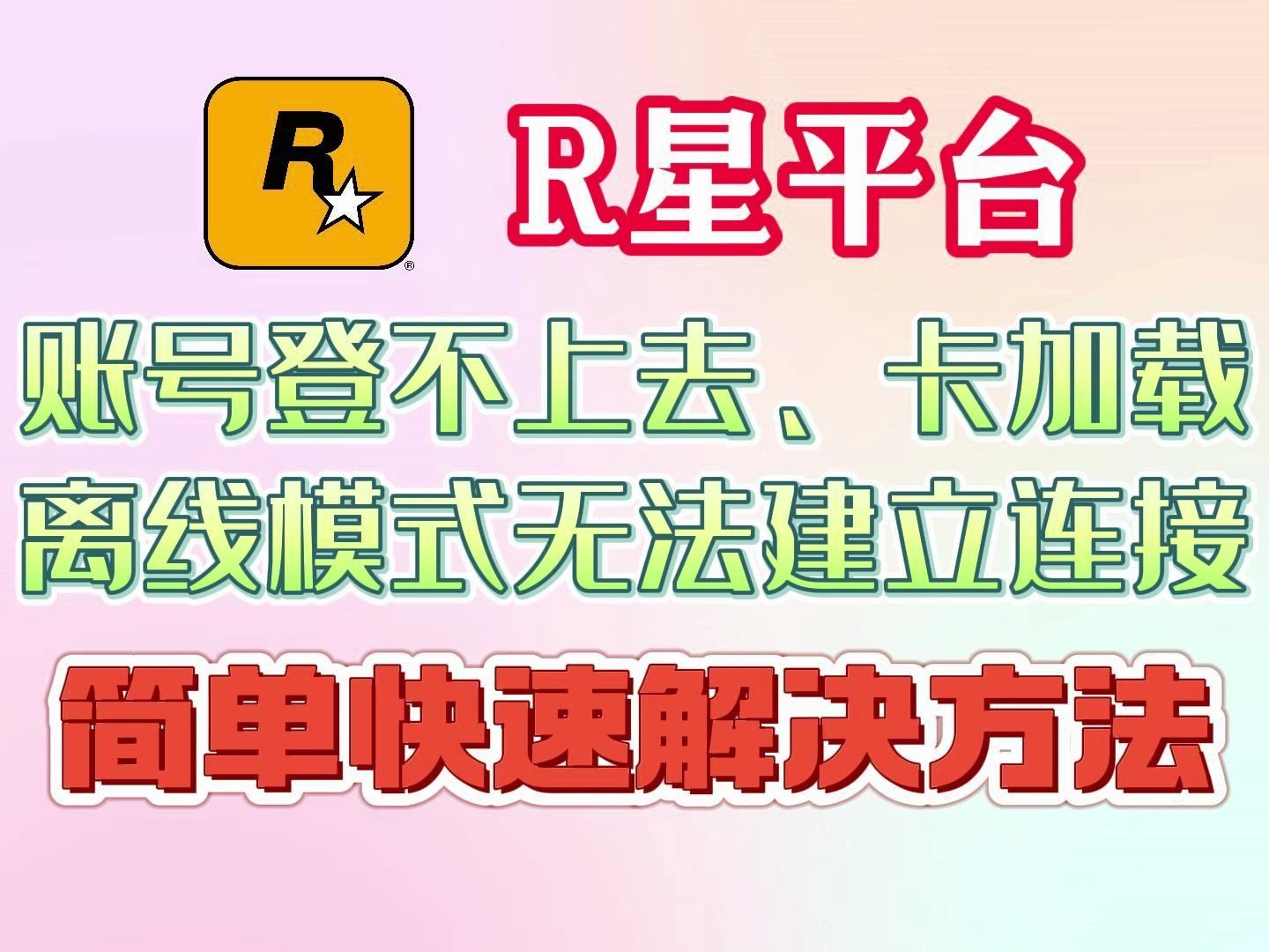 R星账号登不上去、卡加载、离线模式无法建立连接 简单快速解决方法