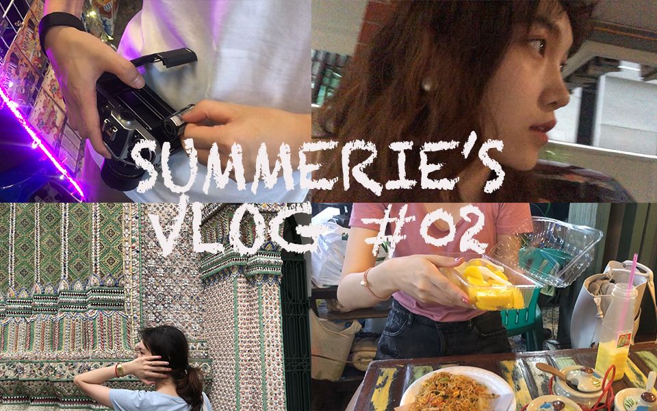 【Summerie】vlog#02泰国旅行vlog |曼谷象岛芭提雅| 胶片照片分享哔哩哔哩bilibili