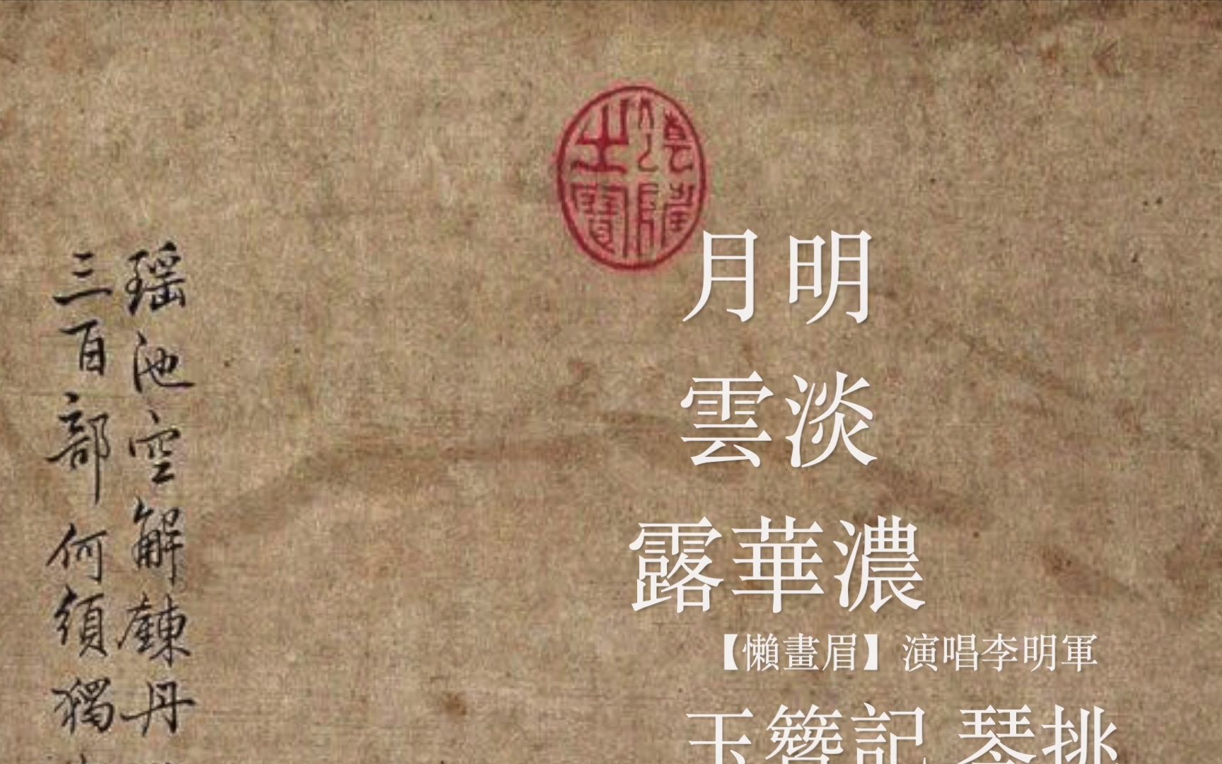 [图]【學生回課】玉簪記 琴挑【懶畫眉】度曲/李明軍/一對一口傳心授/報名後臺私信