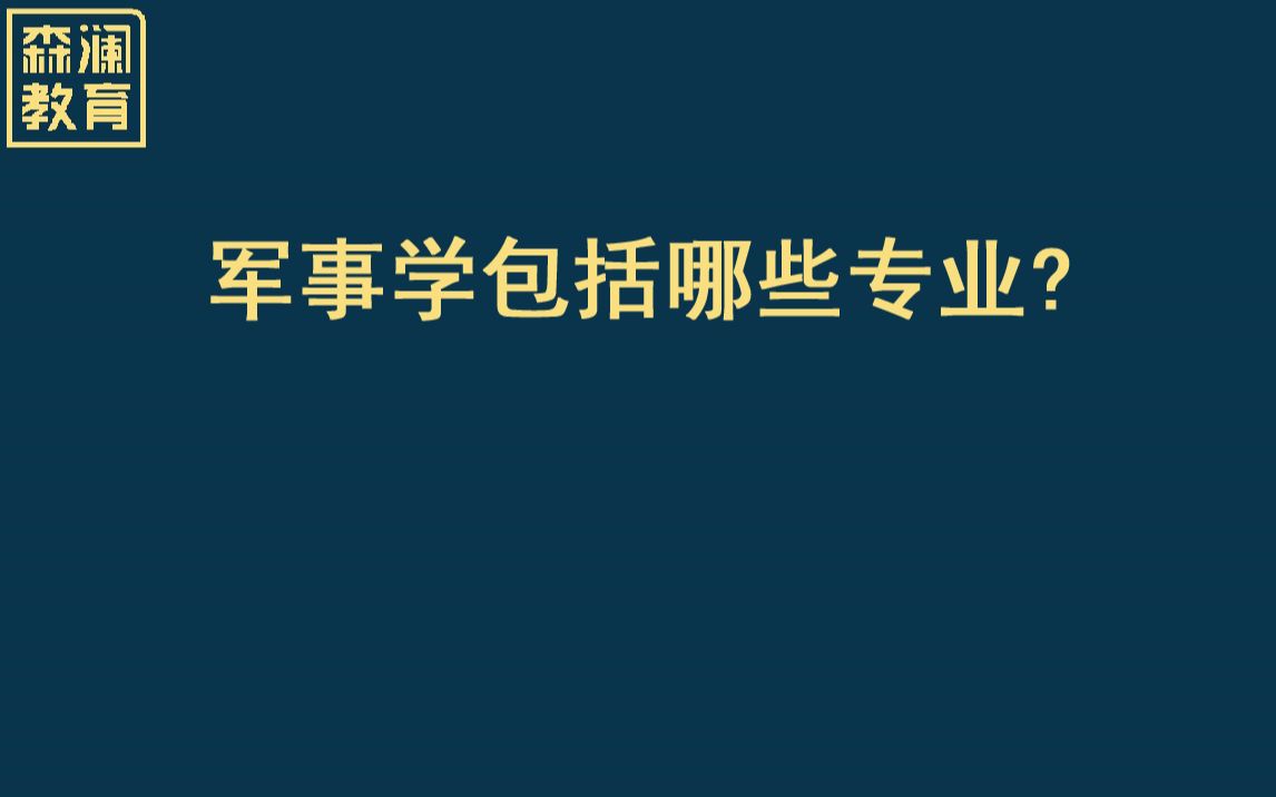 【高考志愿填报】【军事院校】军事学包括哪些专业?哔哩哔哩bilibili