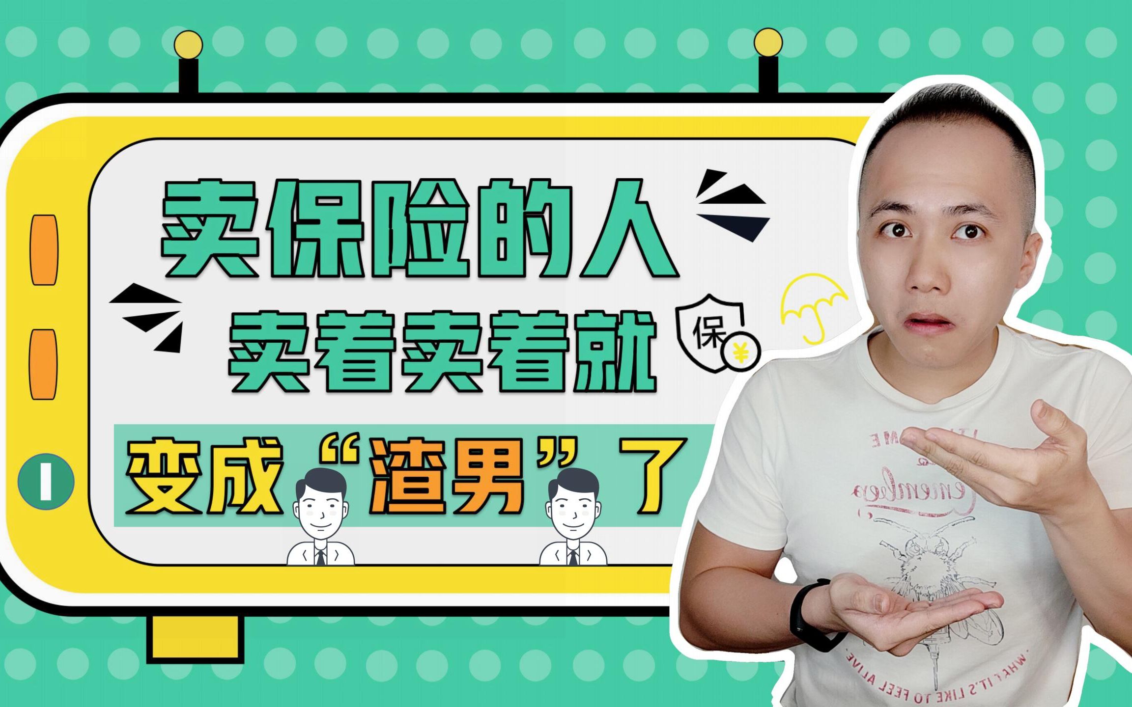 卖保险的人卖着卖着就变成"渣男"了