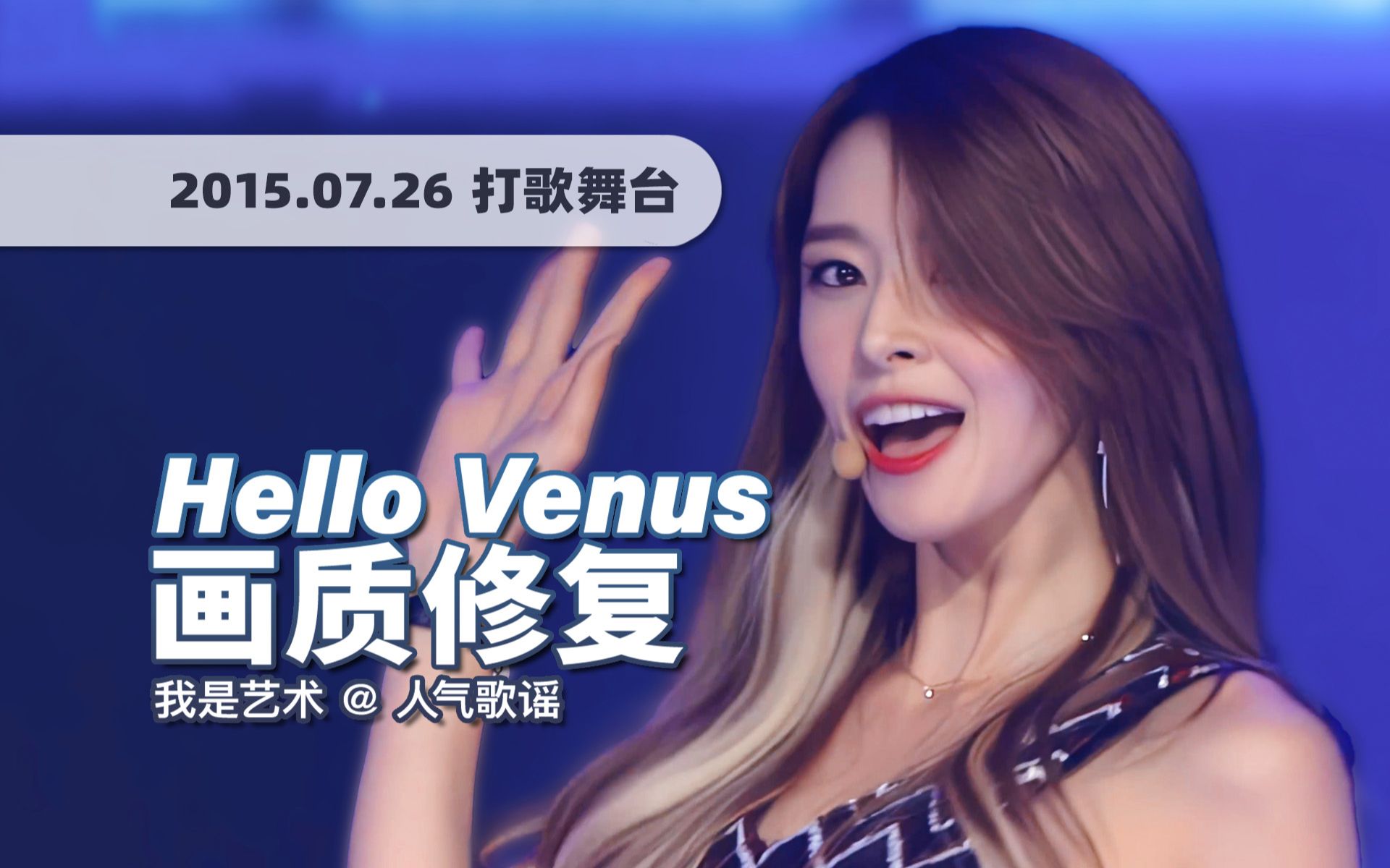 [图]【4K60帧】女团神曲中的神曲！蹦迪必备曲Hello Venus《我是艺术啊 (I'm ill)》150726打歌舞台 · UHD画质修复/调色重制/歌词制作