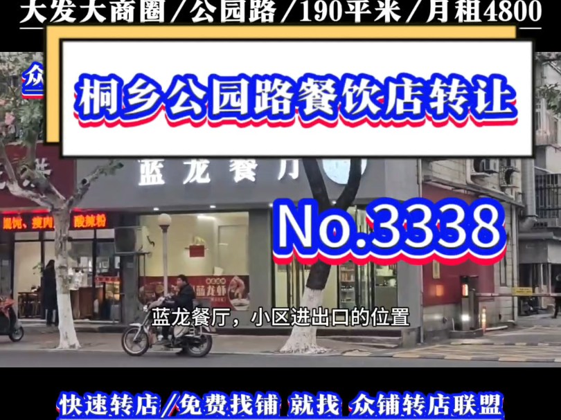 推荐桐乡城区全新精装修餐饮店家常菜馆转让!#桐乡餐饮店转让#同城转店#开店选址#众铺转店联盟#桐乡专业转店平台哔哩哔哩bilibili