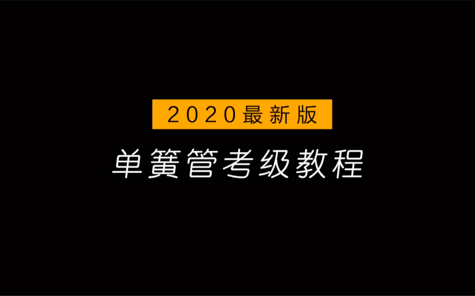 王弢老师2020年为黑管业余考级学生打造的最新考级教程哔哩哔哩bilibili