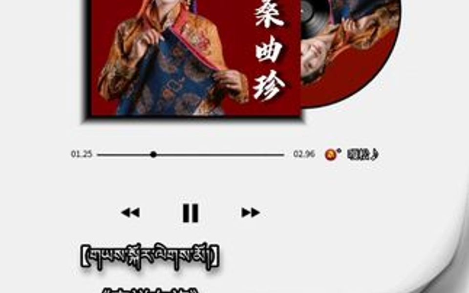 《吉祥右旋》演唱 格桑曲珍