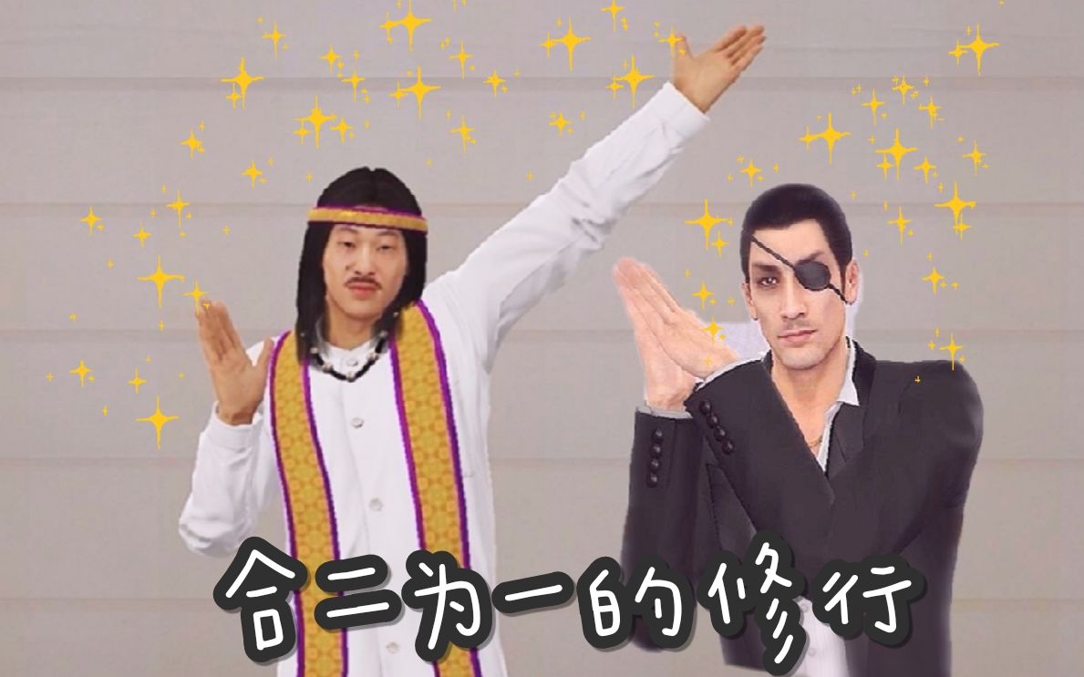 【如龙0】老神棍在线做法!这都什么邪教?