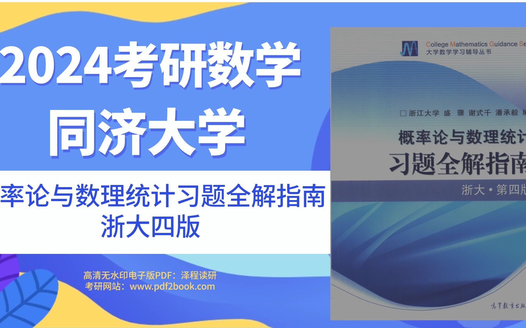 [图]2024考研数学同济大学概率论与数理统计习题全解指南浙大四版高清无水印电子版pdf（gzh泽程读研）2024考研数学同济大学概率论与数理统计习题全解指南浙大四版