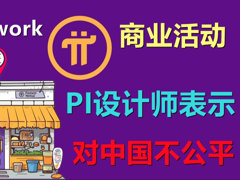 Pi Network本地化商业活动进行中,中文区却无缘争霸,派设计师为中文区喊冤哔哩哔哩bilibili