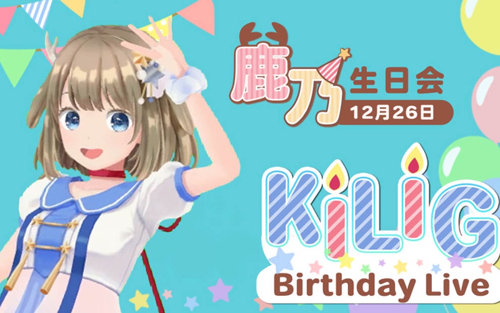 鹿乃来叫你们来12月26日生日演唱会啦