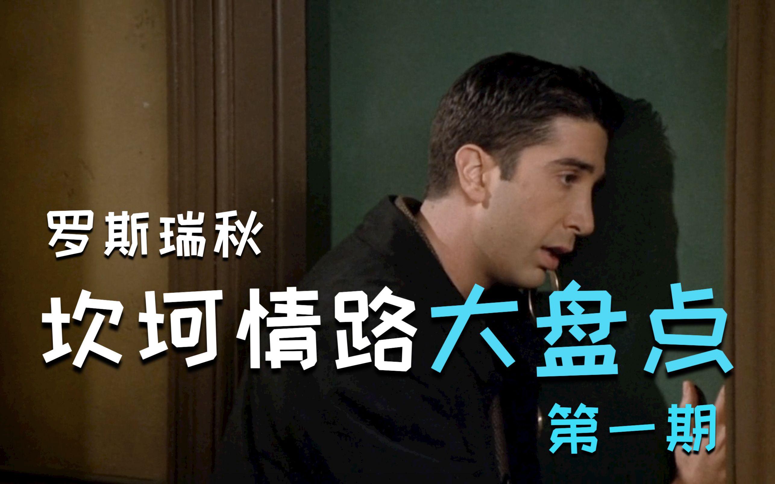 【tom】罗斯瑞秋分分合合实录!记录他俩的每一次分手!第一期
