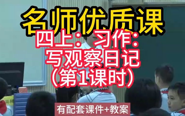 [图]四上：3-5习作：写观察日记（第一课时）名师优质公开课教学实录课堂实录，小学语文统编版部编版人教版语文 一二三四五六年级上册，优质课,公开课,比赛课赛课一等奖