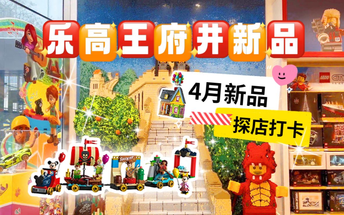 王府井乐高探店 | 4月新品哔哩哔哩bilibili