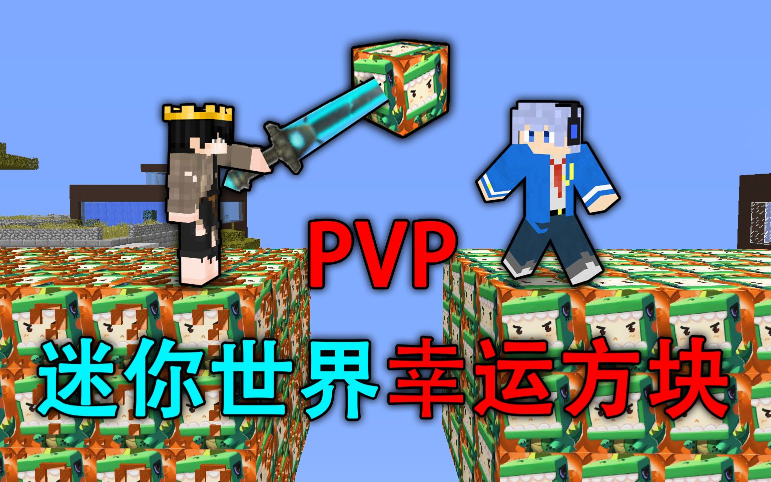 当两位mc主播开迷你世界幸运方块!进行pvp对决!