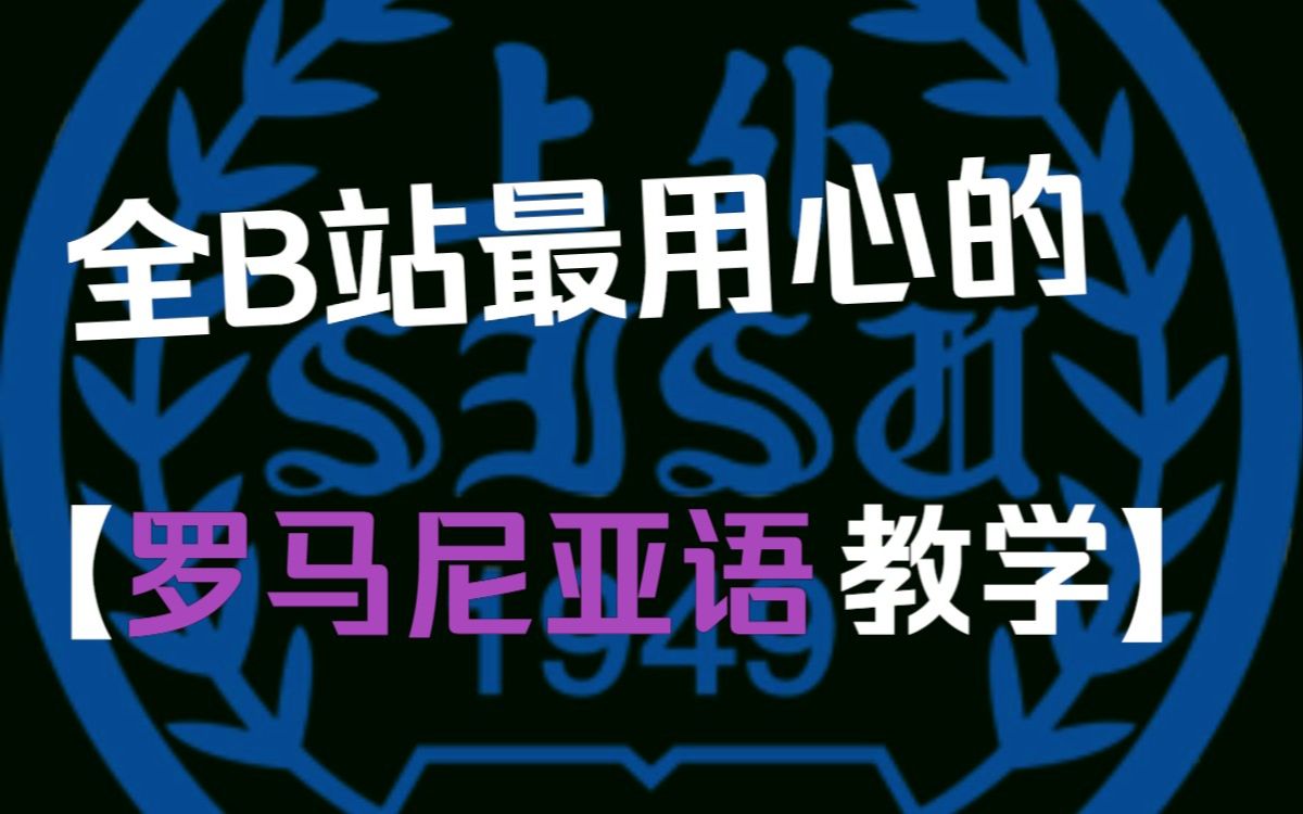 [图]【上外罗马尼亚语教学】第一课 字母表