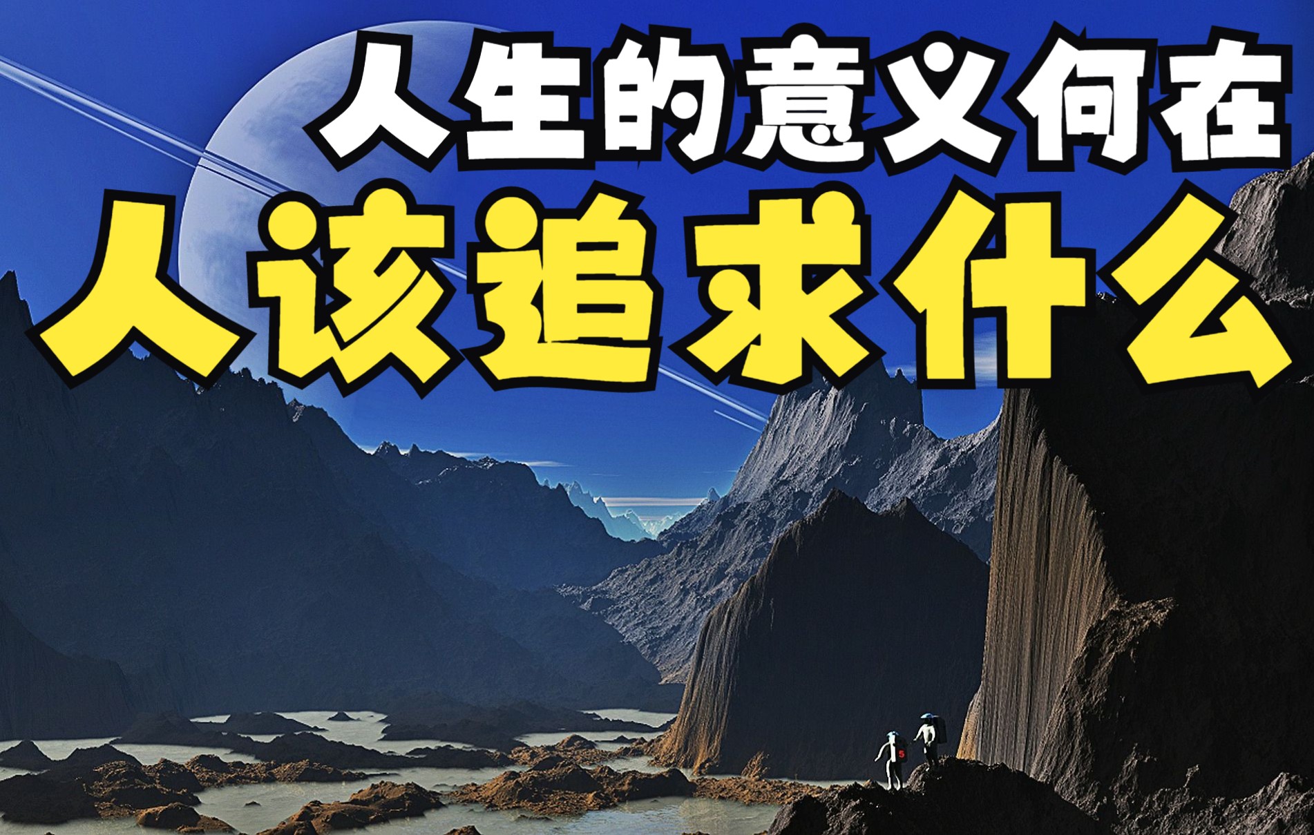 人生的意义,人该追求什么