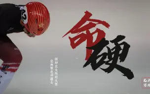 Download Video: 【命硬丨林孝埈】“这种坚决无人可比”