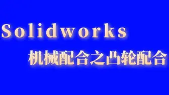 学了这么久的SolidWorks,那你知道机械配合之齿轮配合吗？